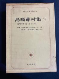 現代日本文学大系　夜明け前