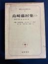 現代日本文学大系　夜明け前
