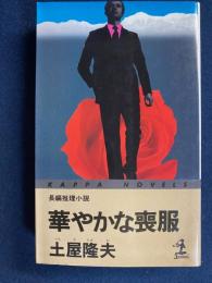 華やかな喪服 : 長編推理小説