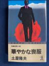 華やかな喪服 : 長編推理小説