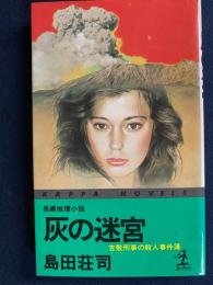 灰の迷宮 : 吉敷刑事の殺人事件簿 長編推理小説
