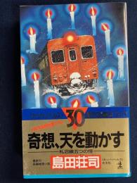奇想、天を動かす : 札沼線五つの怪 長編推理小説