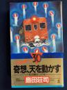 奇想、天を動かす : 札沼線五つの怪 長編推理小説 <カッパ・ノベルス>