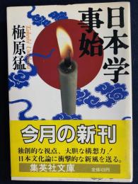 日本学事始