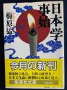 日本学事始