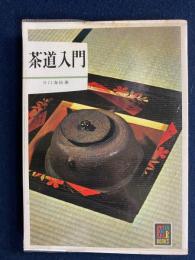 茶道入門