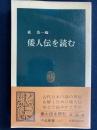 倭人伝を読む