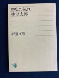 歴史の流れ