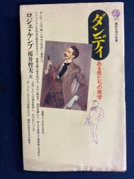 ダンディ : ある男たちの美学