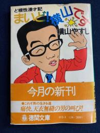 まいど!横山です : ど根性漫才記