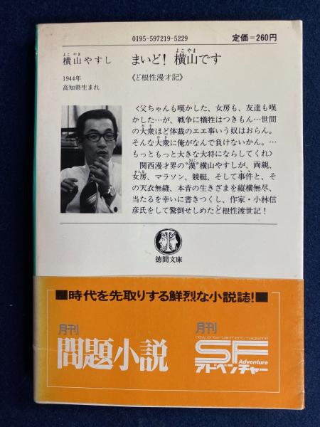 まいど!横山です : ど根性漫才記 | 横山やすし 著 | 徳間書店 | ¥900
