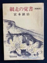 網走の覚書