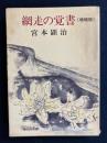 網走の覚書