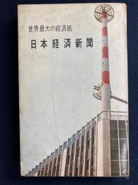 日本経済新聞 : 世界最大の経済紙