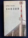 日本経済新聞 : 世界最大の経済紙