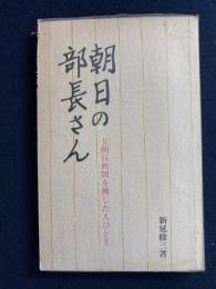 朝日の部長さん : 朝日新聞を興した人びと