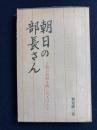 朝日の部長さん : 朝日新聞を興した人びと