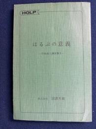 ほるぷの意義　中森蒔人講演集1