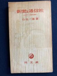 新聞と通信社 : 世界の通信網