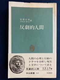 反劇的人間