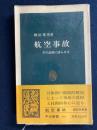 航空事故 : その証跡に語らせる