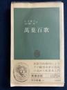 万葉百歌