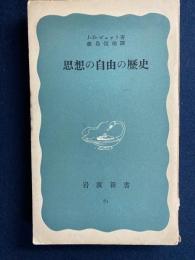 思想の自由の歴史