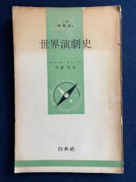 世界演劇史