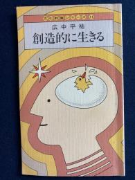 創造的に生きる　-文化教養シリーズ11-