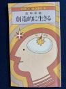 創造的に生きる　-文化教養シリーズ11-