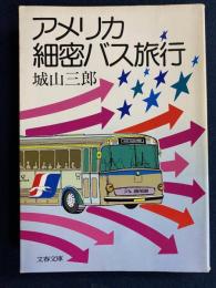 アメリカ細密バス旅行