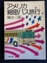 アメリカ細密バス旅行