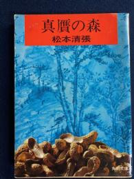 真贋の森 : 他四篇