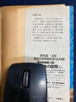 真贋の森 : 他四篇