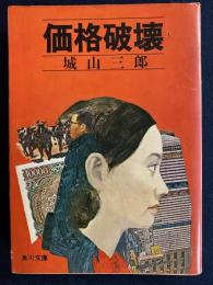 価格破壊