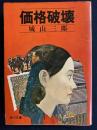 価格破壊