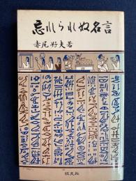 忘れられぬ名言