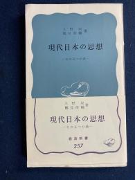 現代日本の思想 : その五つの渦