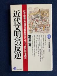 近代文明への反逆 : 社会・宗教・政治学の教科書『ガリヴァー旅行記』を読む