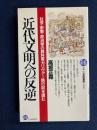 近代文明への反逆 : 社会・宗教・政治学の教科書『ガリヴァー旅行記』を読む