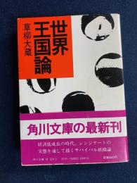 世界王国論