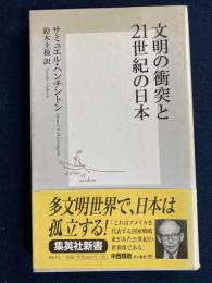 文明の衝突と21世紀の日本