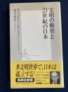 文明の衝突と21世紀の日本 ＜集英社新書＞