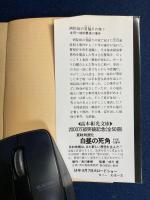 病院坂の首縊りの家 : 金田一耕助最後の事件