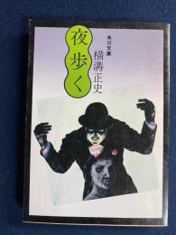 夜歩く
