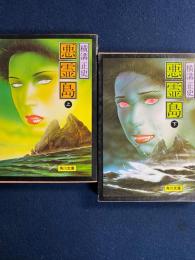 悪霊島