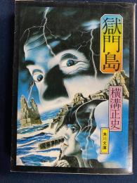 獄門島