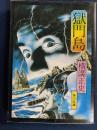 獄門島