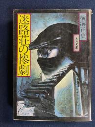 迷路荘の惨劇
