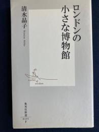 ロンドンの小さな博物館